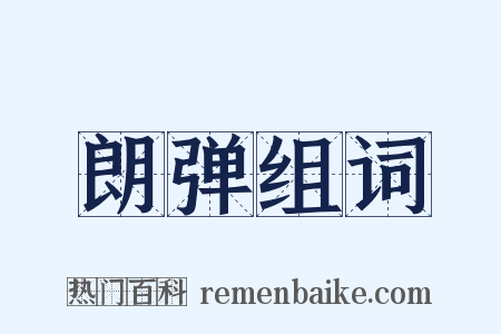 朗弹组词是什么意思的图片